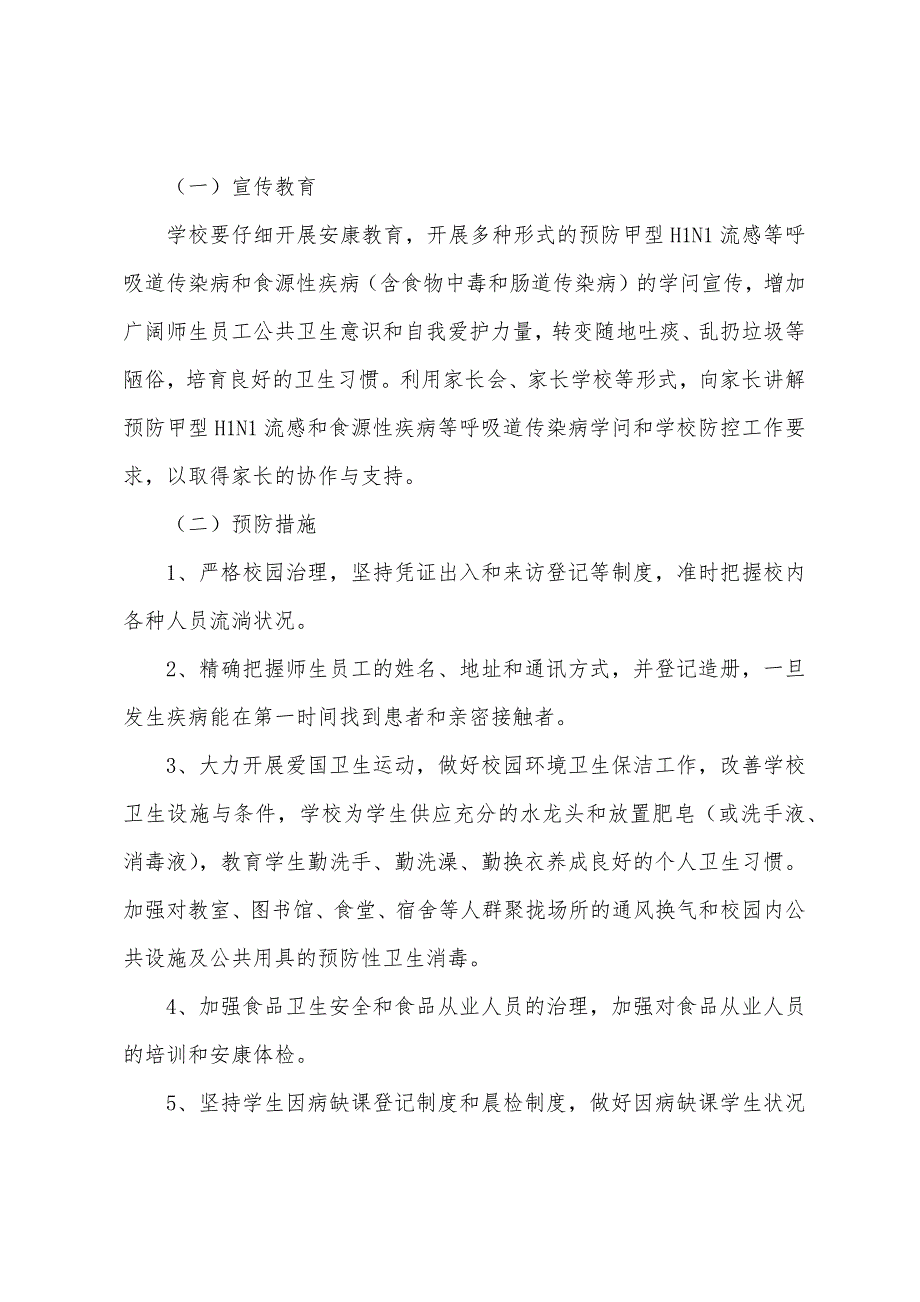 雅成小学传染病预防与控制工作预案.docx_第3页