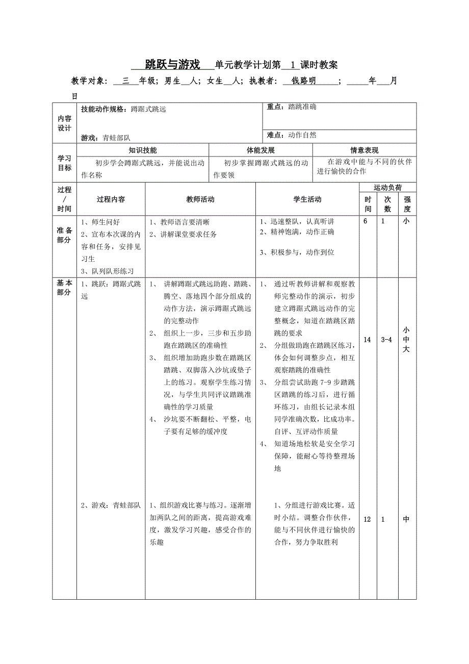 蹲踞式跳远教案_第1页