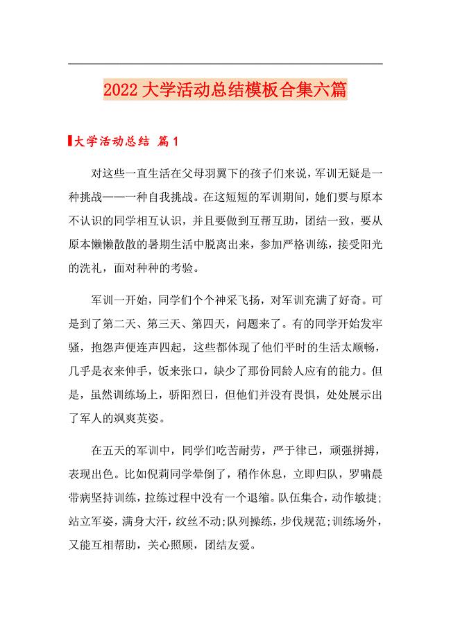 （可编辑）2022大学活动总结模板合集六篇