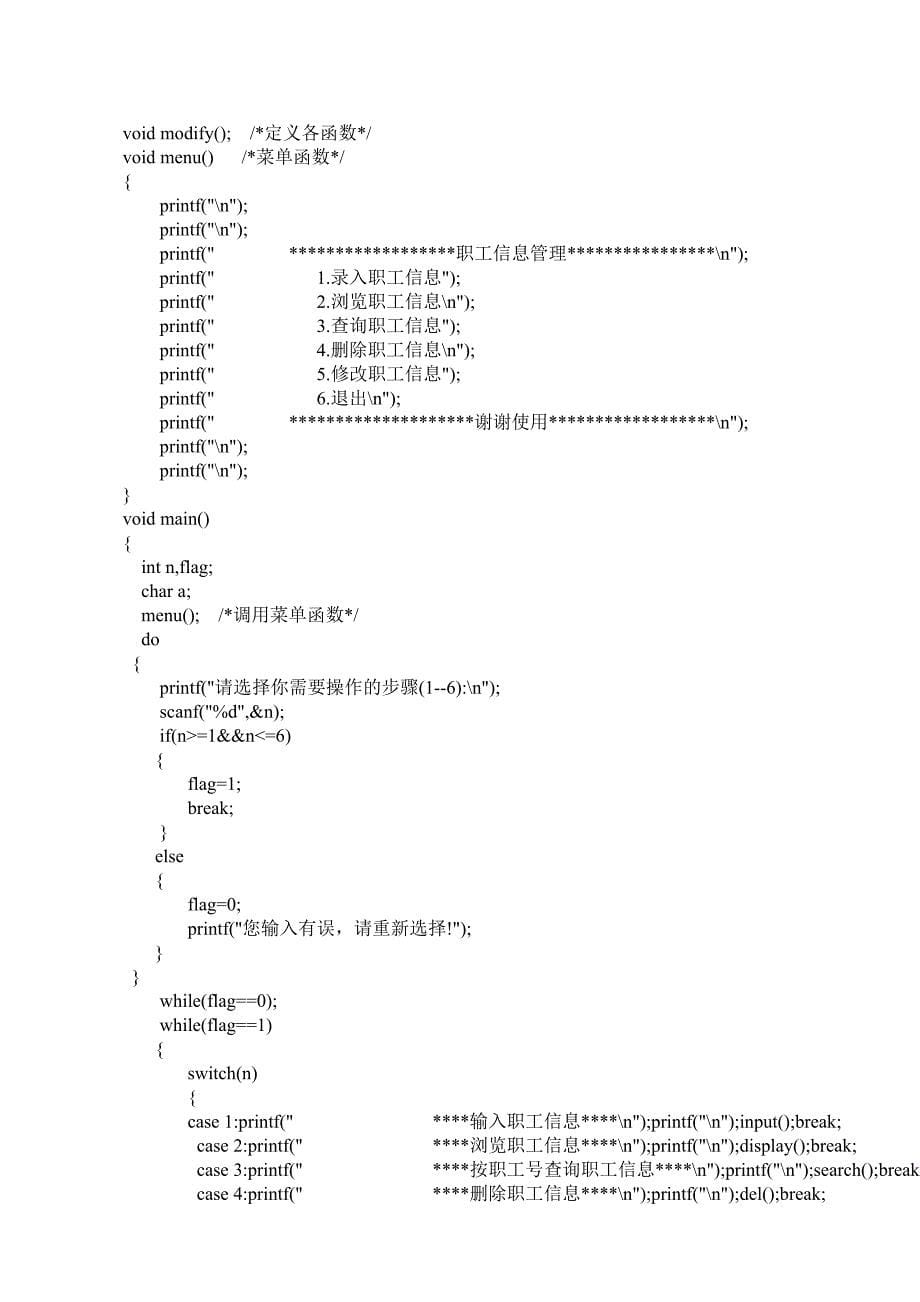 C语言课程设计职工信息管理系统_第5页