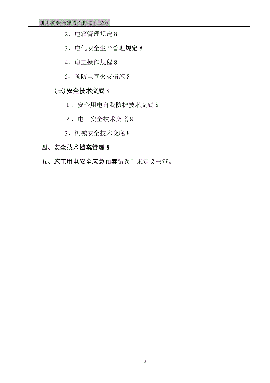 工地临时用电施工组织设计范本_第4页