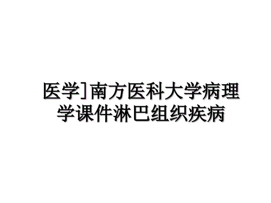 医学]南方医科大学病理学课件淋巴组织疾病知识讲解_第1页