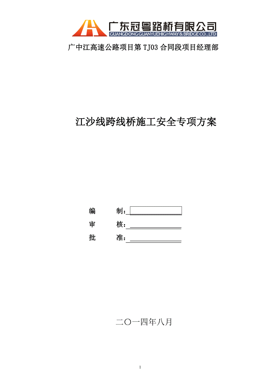 江沙线跨线桥施工安全专项方案_第1页