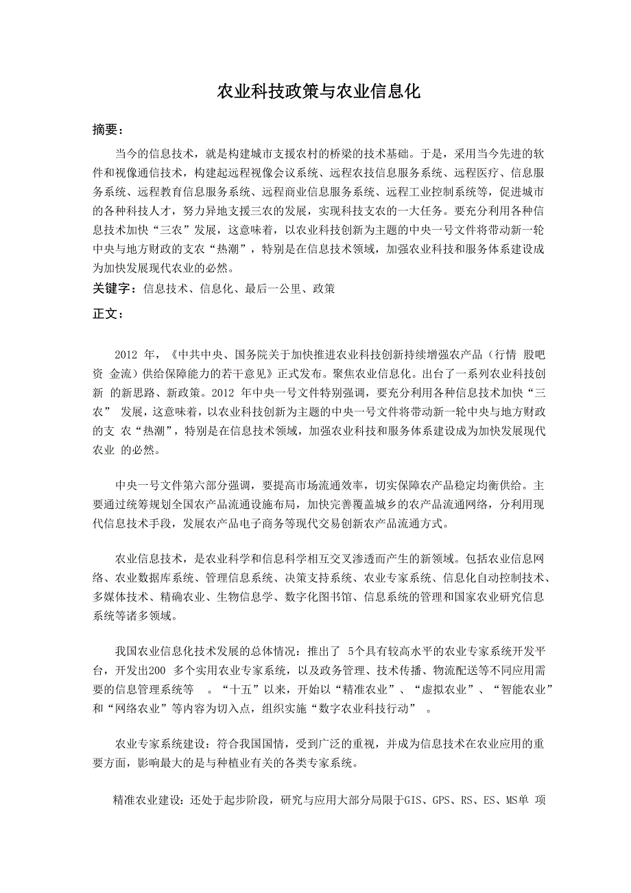 农业科技政策与农业信息化_第1页