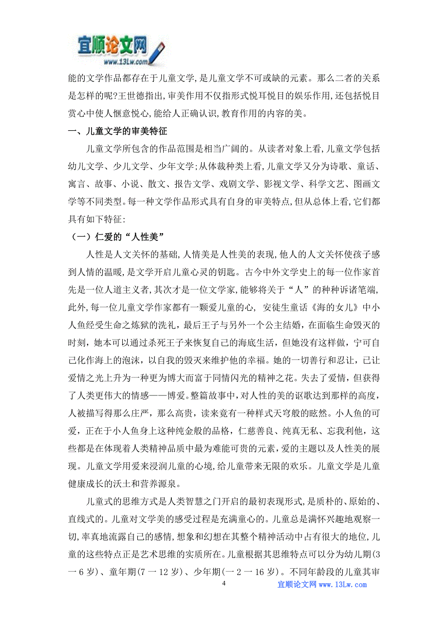 《基于儿童文学特征的审美教育》.doc_第4页