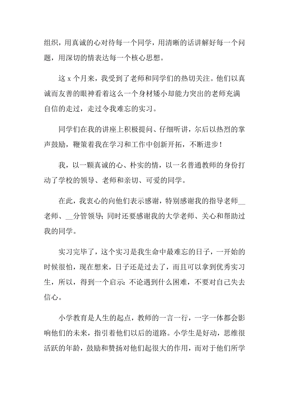 2022年小学语文教师实习自我鉴定12篇_第3页