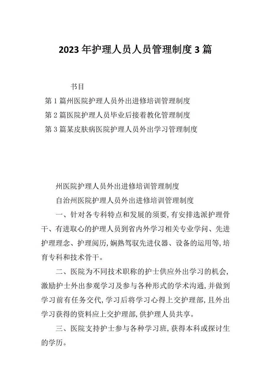 2023年护理人员人员管理制度3篇_第1页