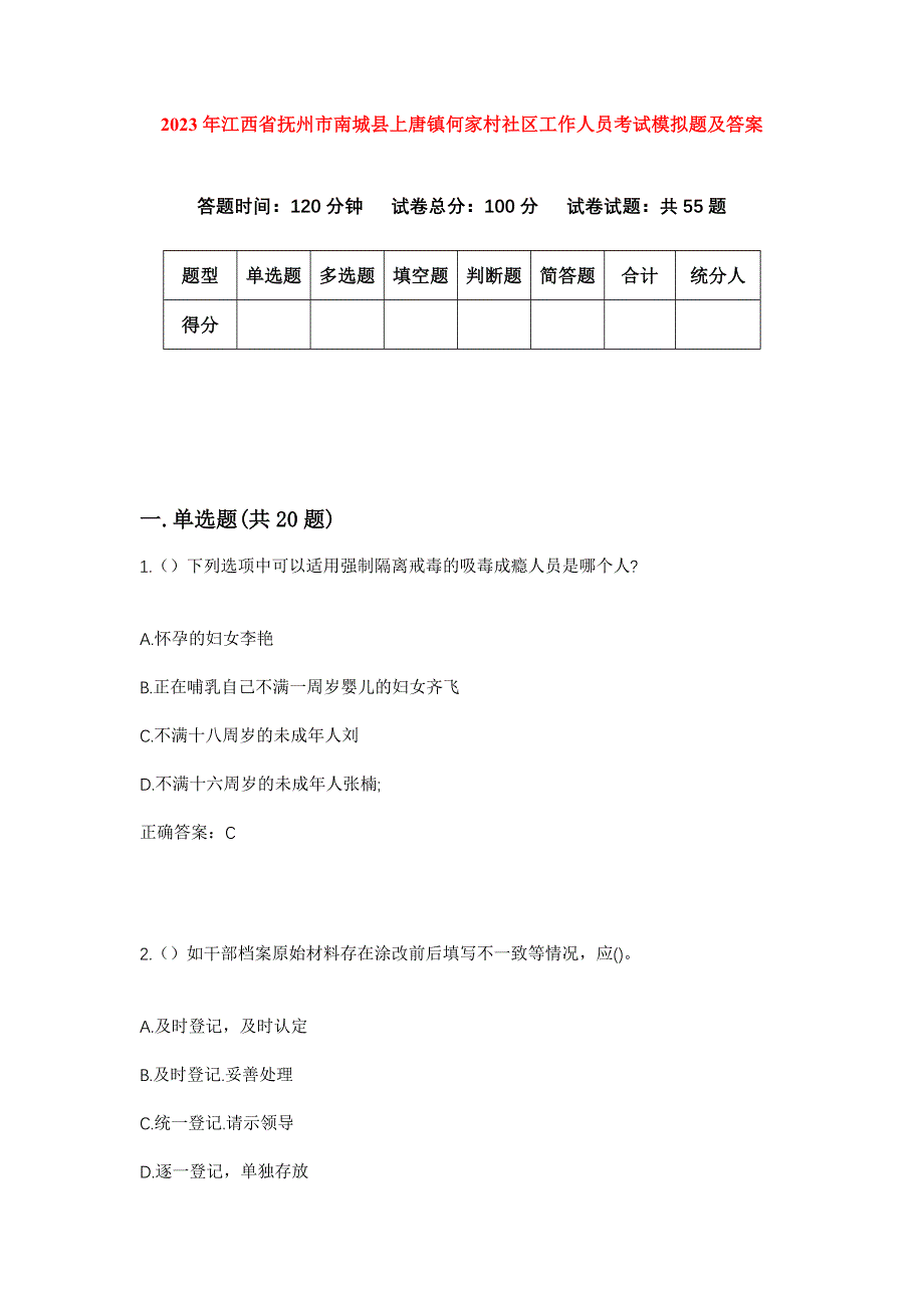 2023年江西省抚州市南城县上唐镇何家村社区工作人员考试模拟题及答案_第1页