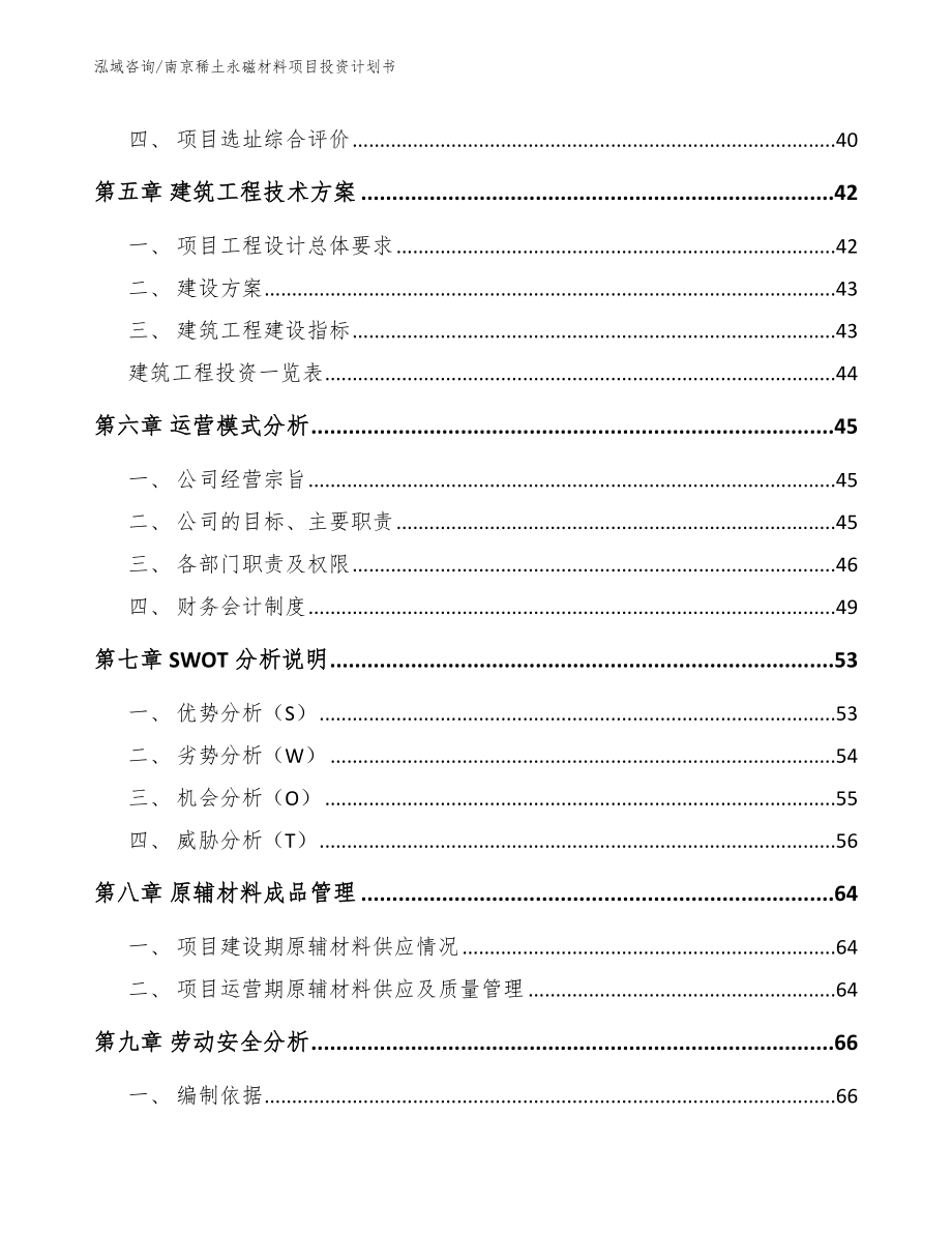 南京稀土永磁材料项目投资计划书【模板参考】_第3页