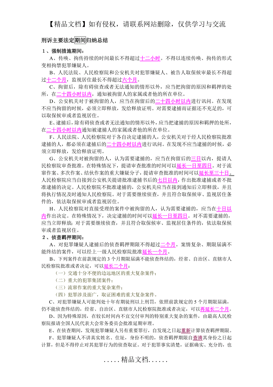 刑诉主要法定期间归纳总结_第2页