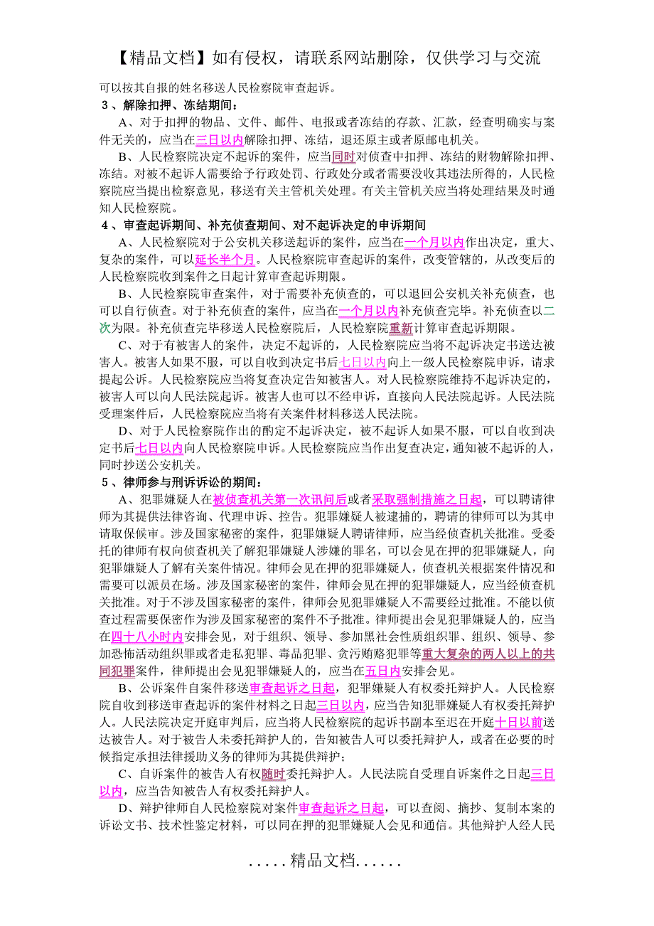 刑诉主要法定期间归纳总结_第3页