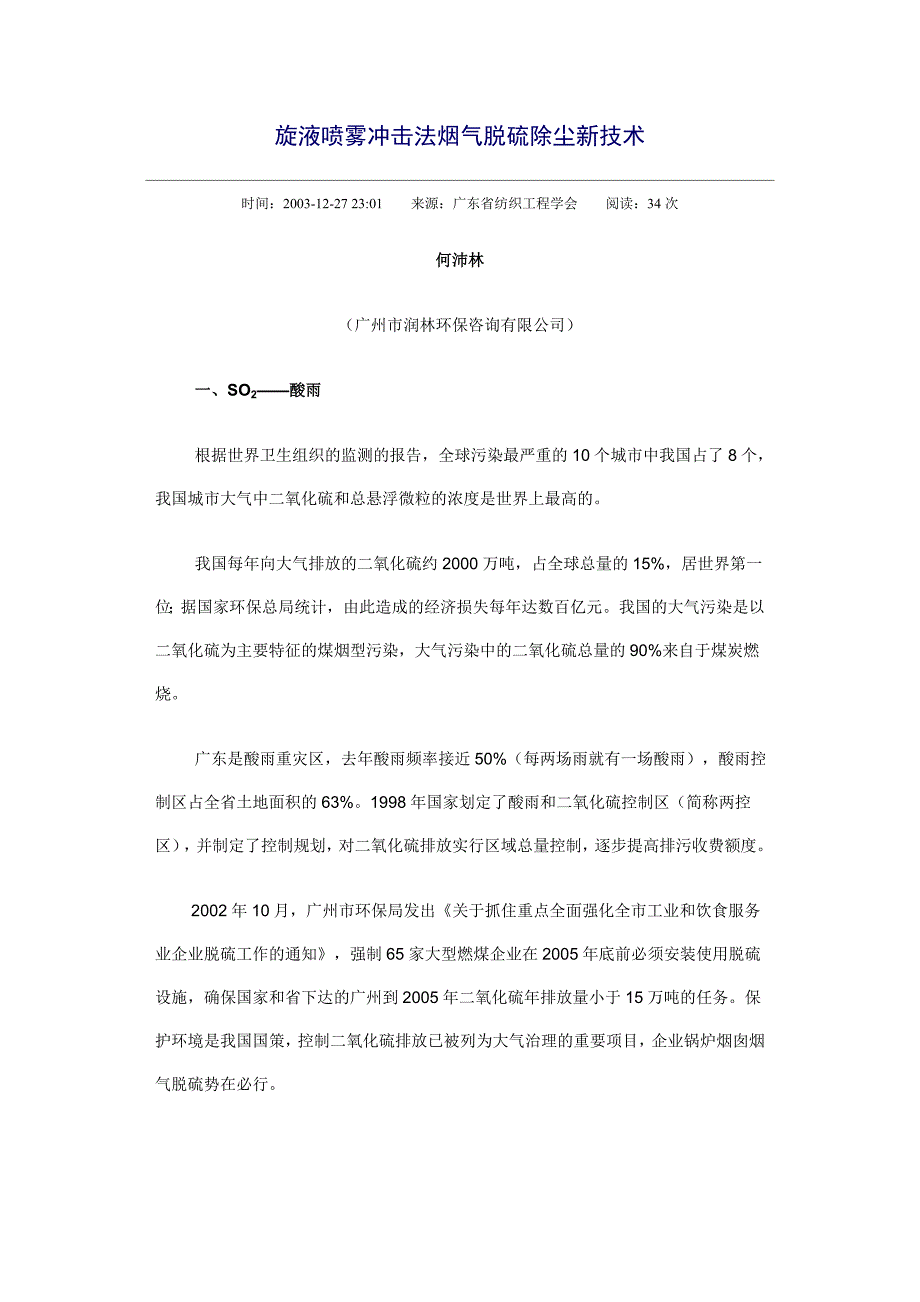 旋液喷雾冲击法烟气脱硫除尘新技术.doc_第1页