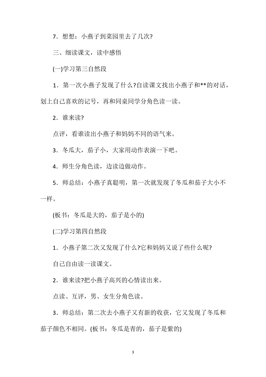 语文S版一年级语文下册教案燕子妈妈笑了_第3页