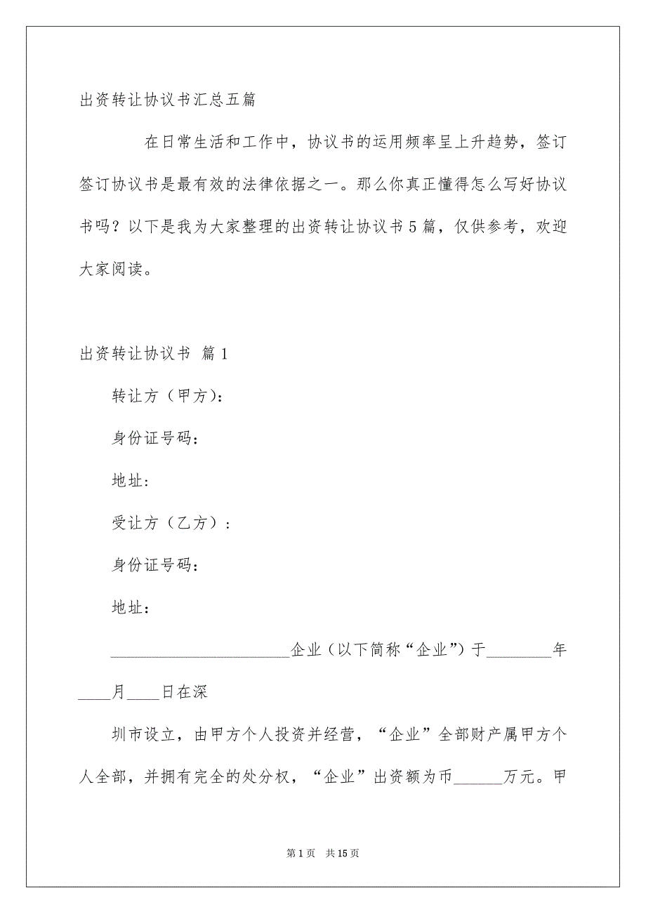 出资转让协议书汇总五篇_第1页