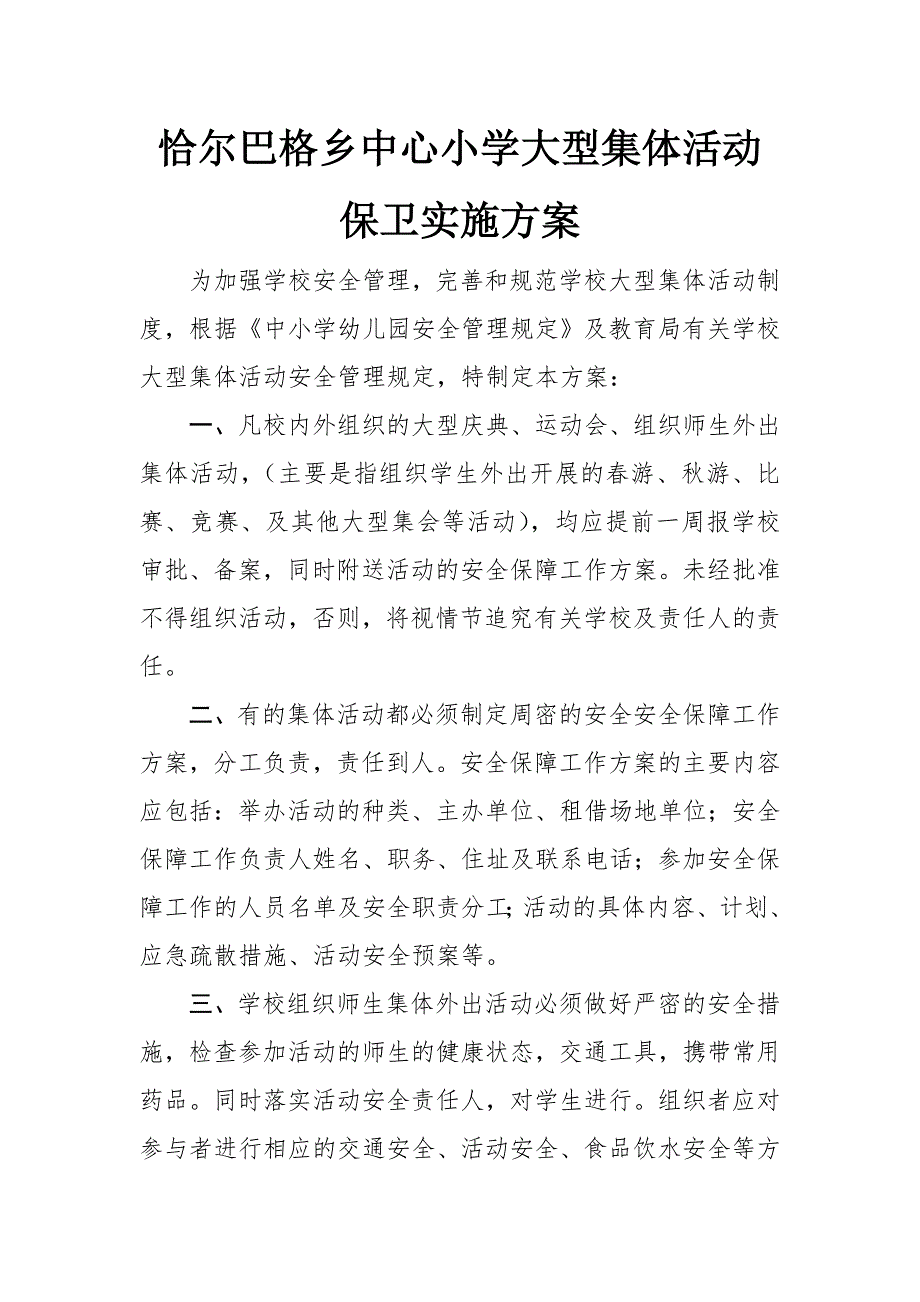 大型活动安全保卫实施方案_第1页