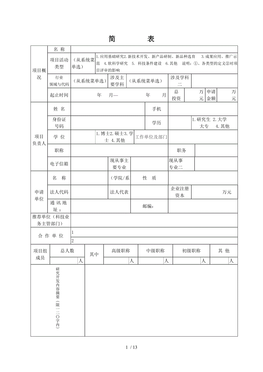 漳州市科技计划项目申报书_第2页