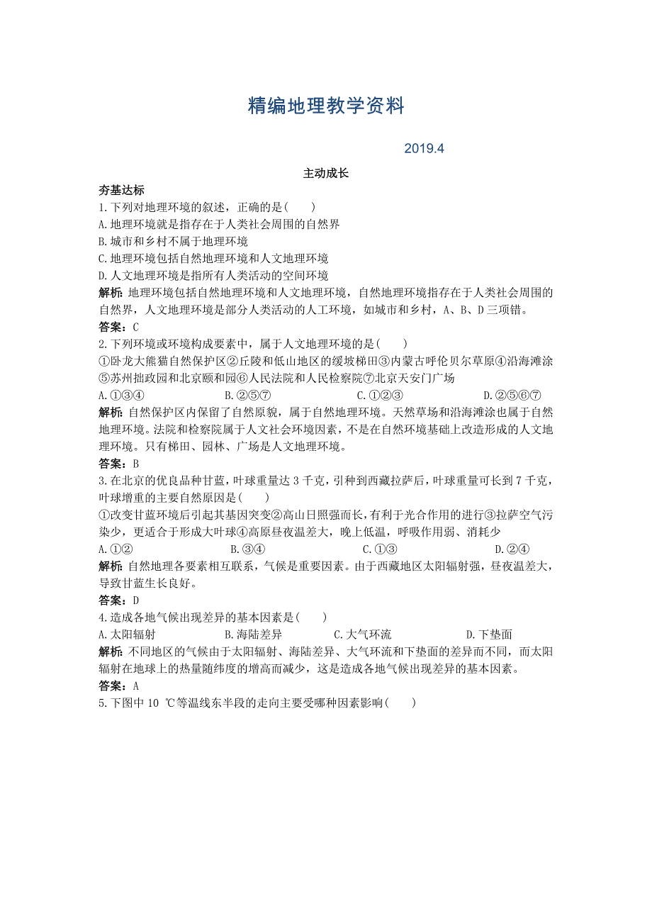 精编地理中图版必修1成长训练第三章第一节气候在地理环境中的作用 Word版含解析_第1页