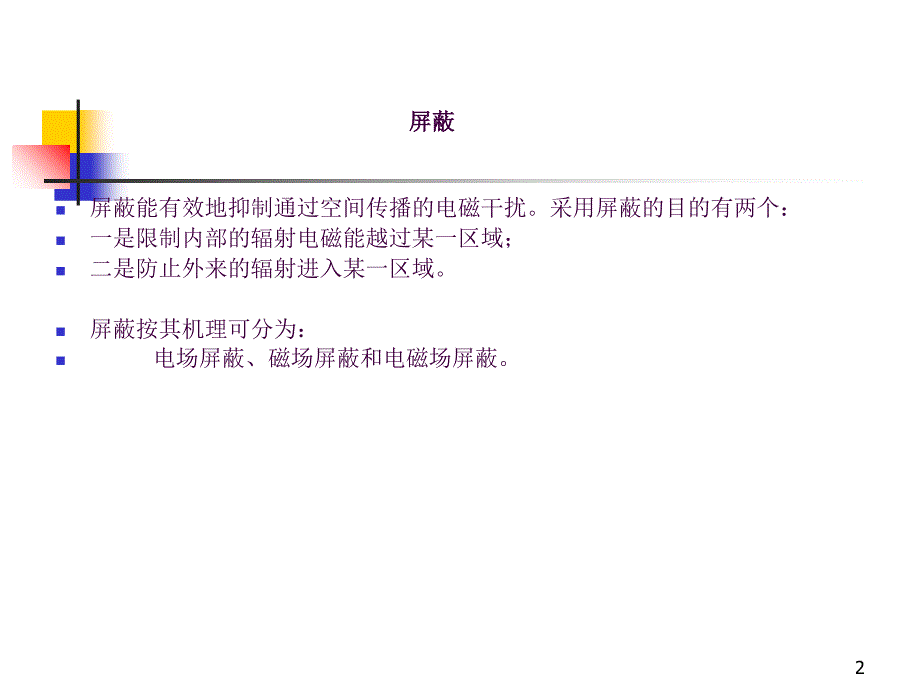 电磁屏蔽ppt课件_第2页