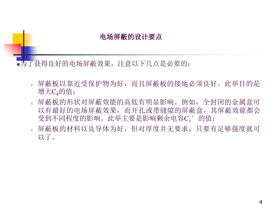 电磁屏蔽ppt课件_第4页