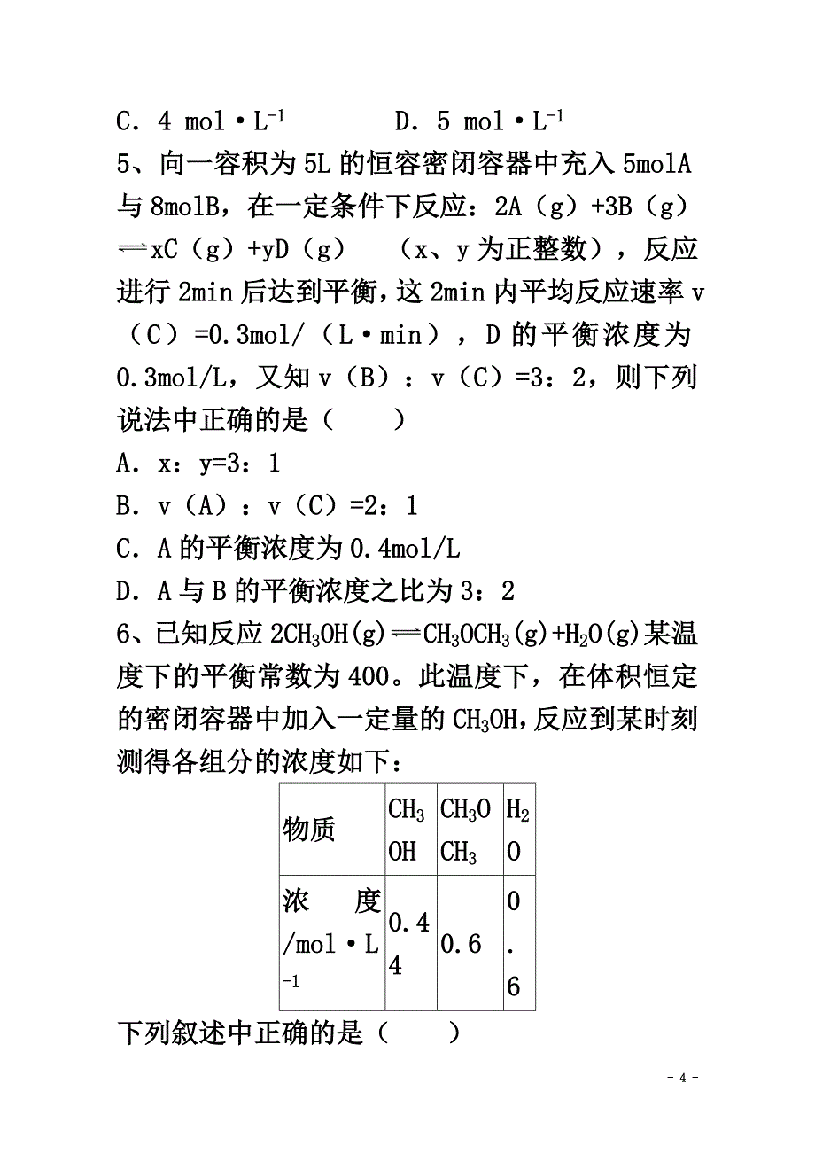 陕西省黄陵县2021学年高二化学上学期第三学月考试试题（高新部）_第4页