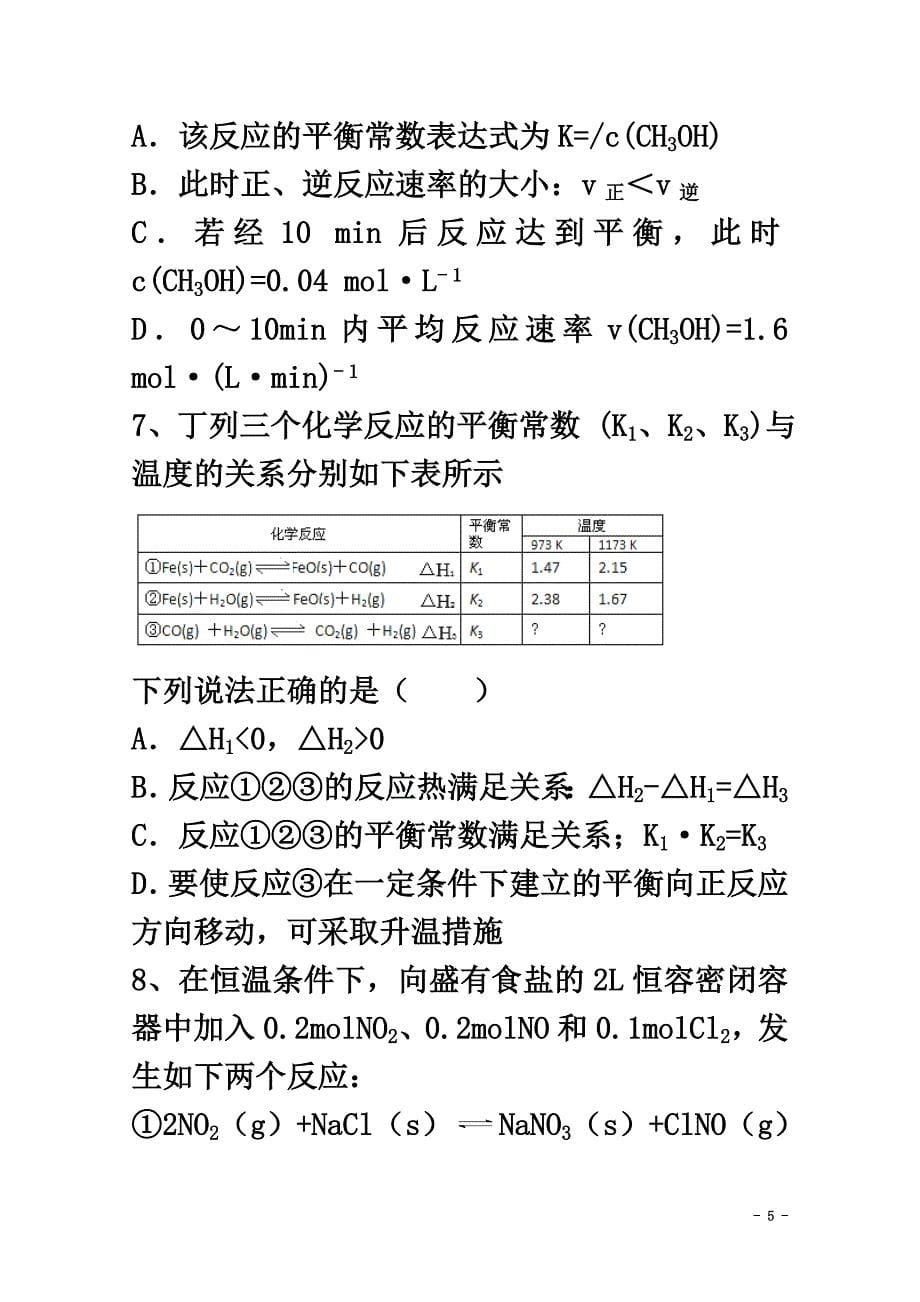 陕西省黄陵县2021学年高二化学上学期第三学月考试试题（高新部）_第5页