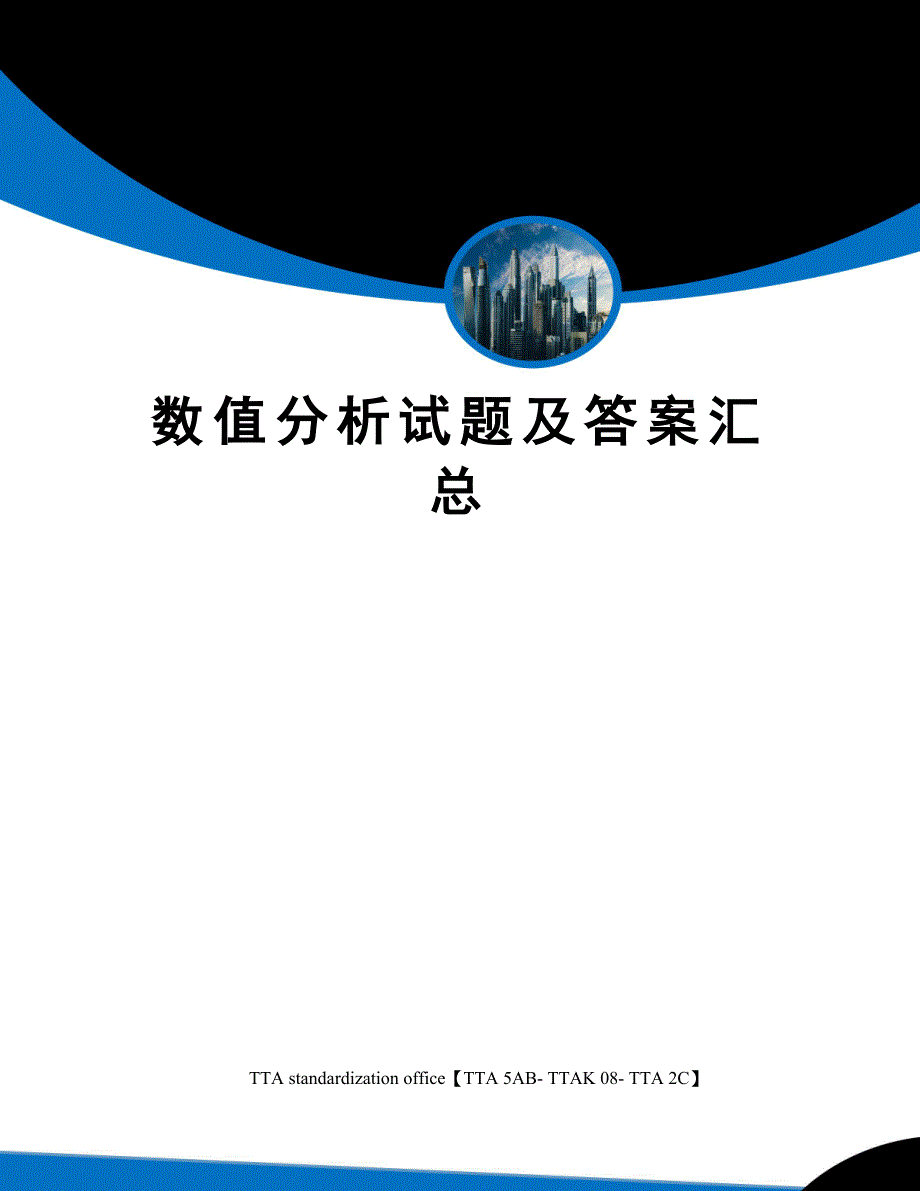 数值分析试题及答案汇总_第1页