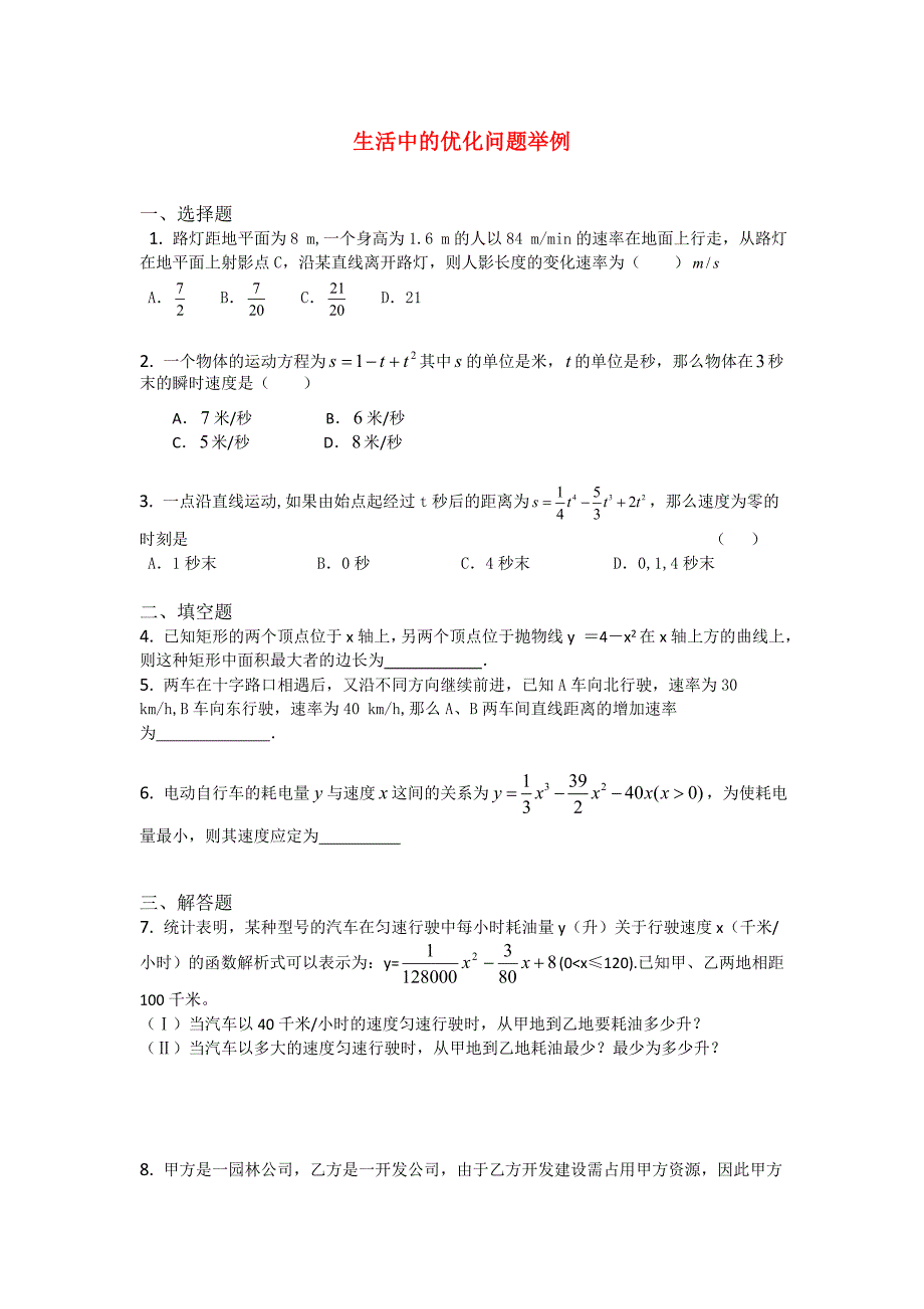 高三数学查漏补缺专题训练生活中的优化问题举例_第1页