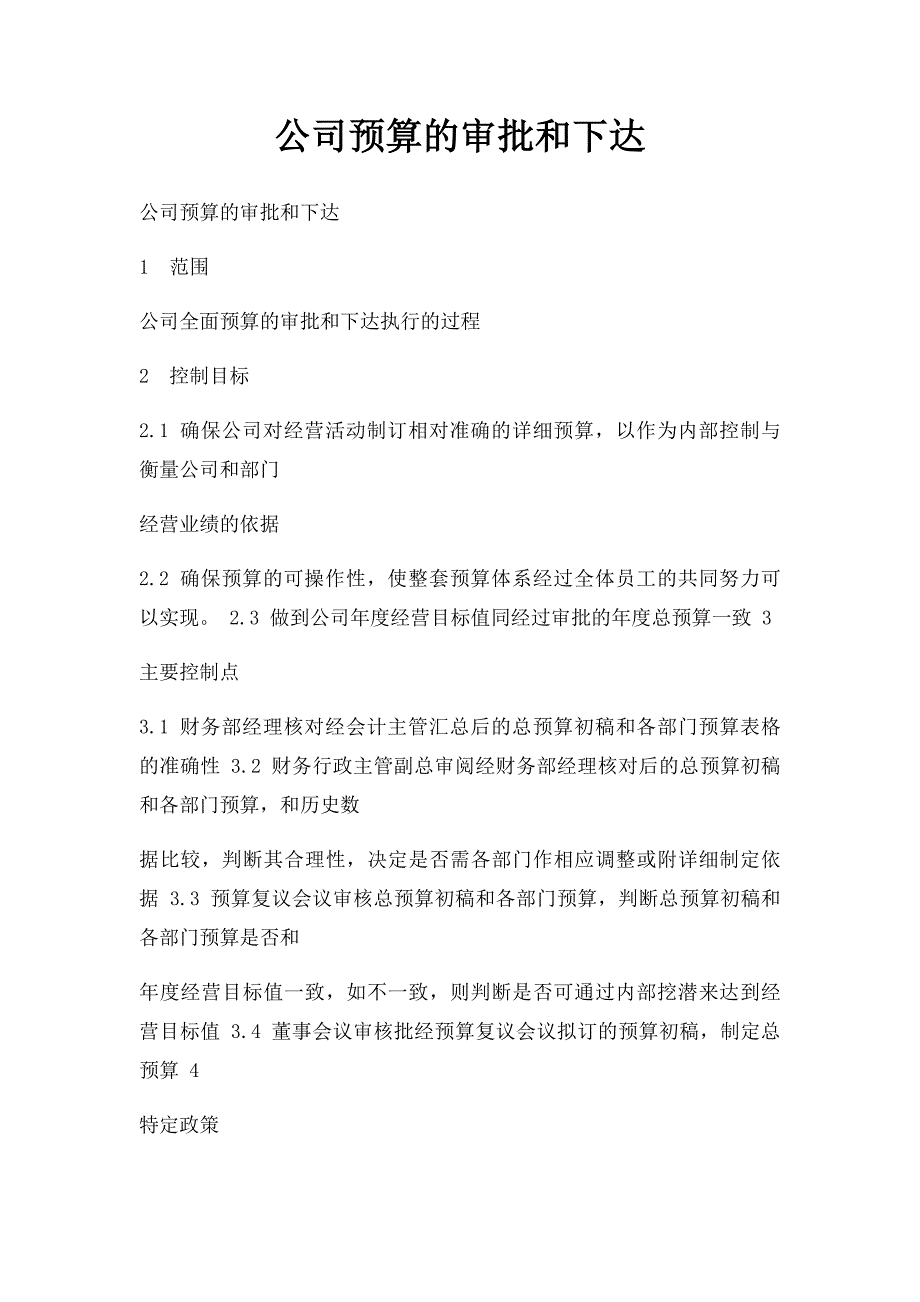 公司预算的审批和下达_第1页