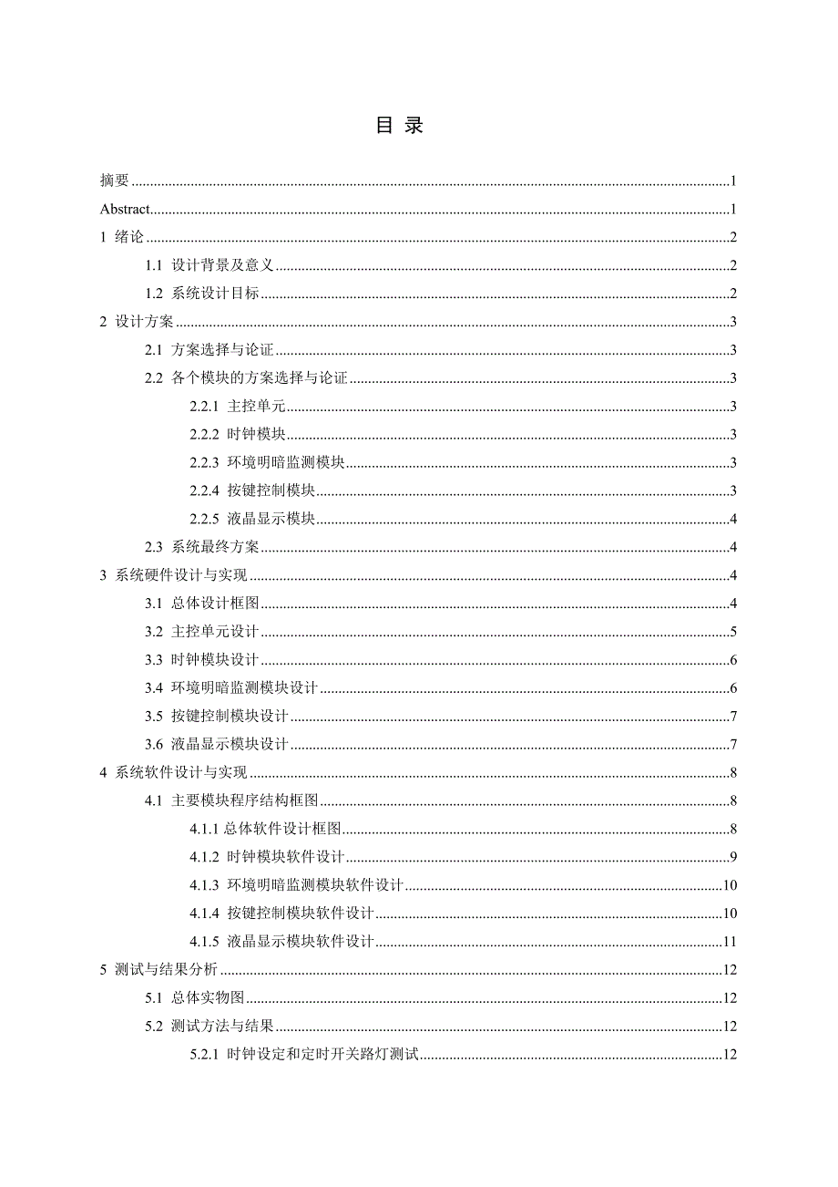 基于单片机的路灯智能控制器设计_第3页