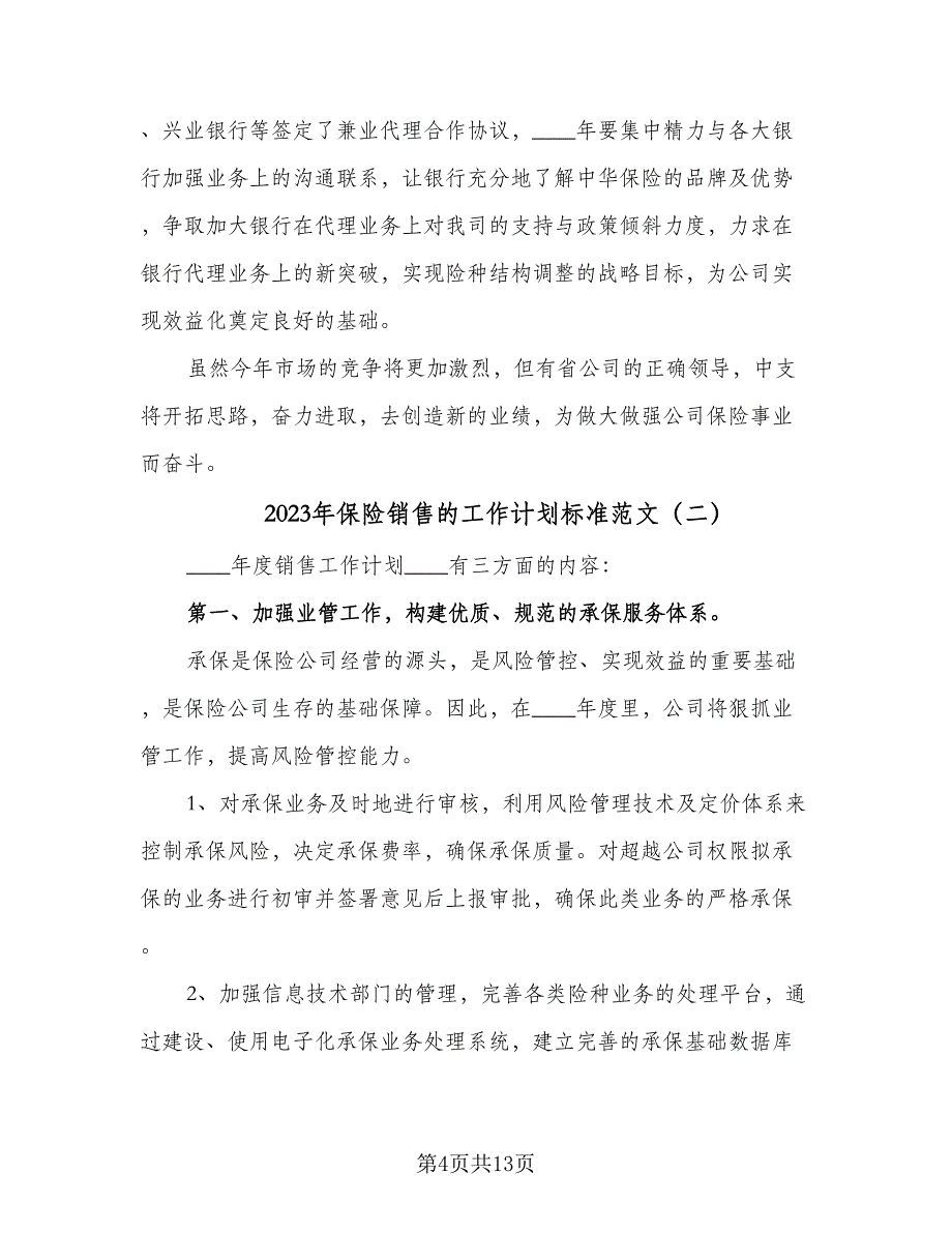 2023年保险销售的工作计划标准范文（四篇）_第4页