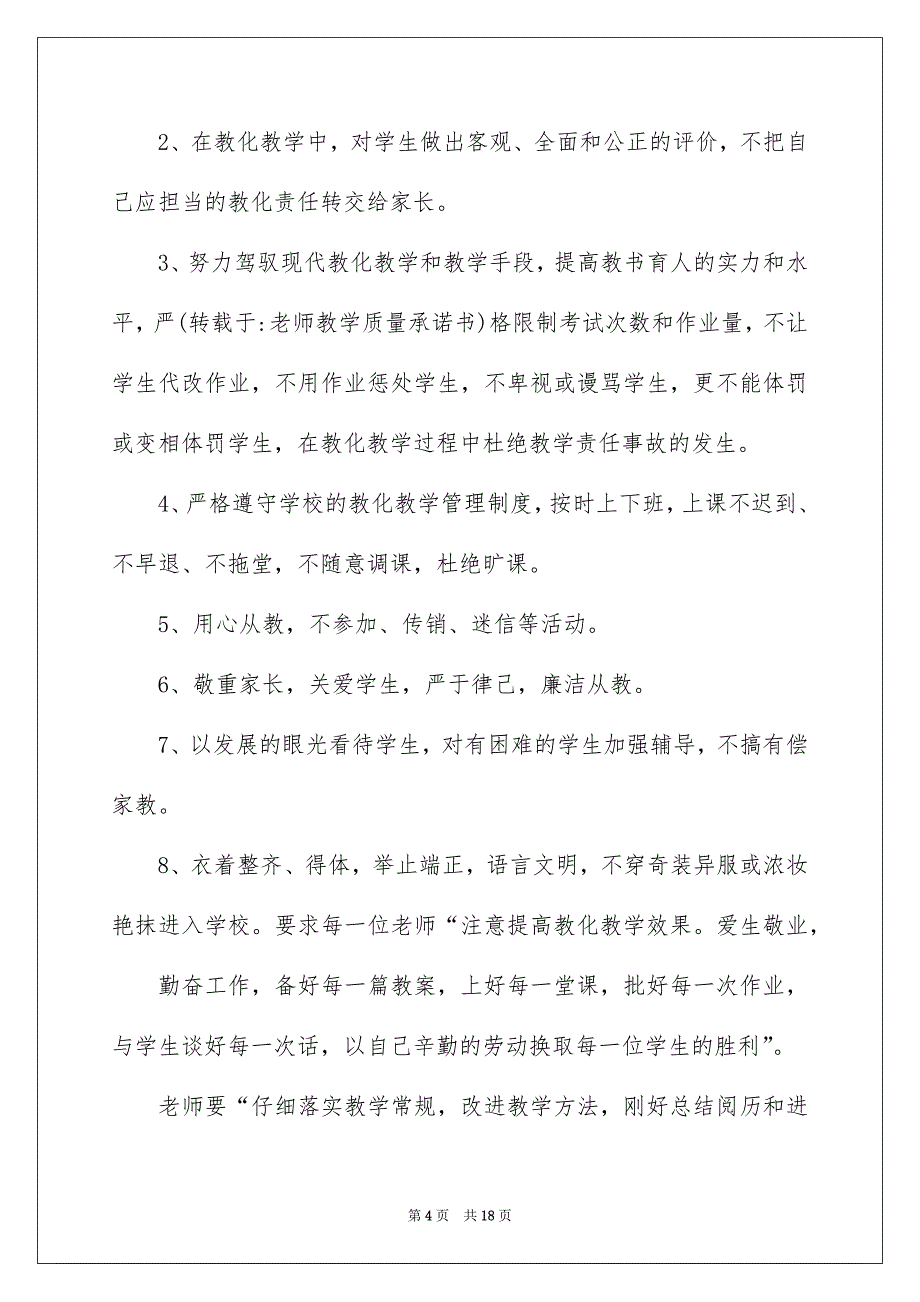 教学质量承诺书汇总6篇_第4页