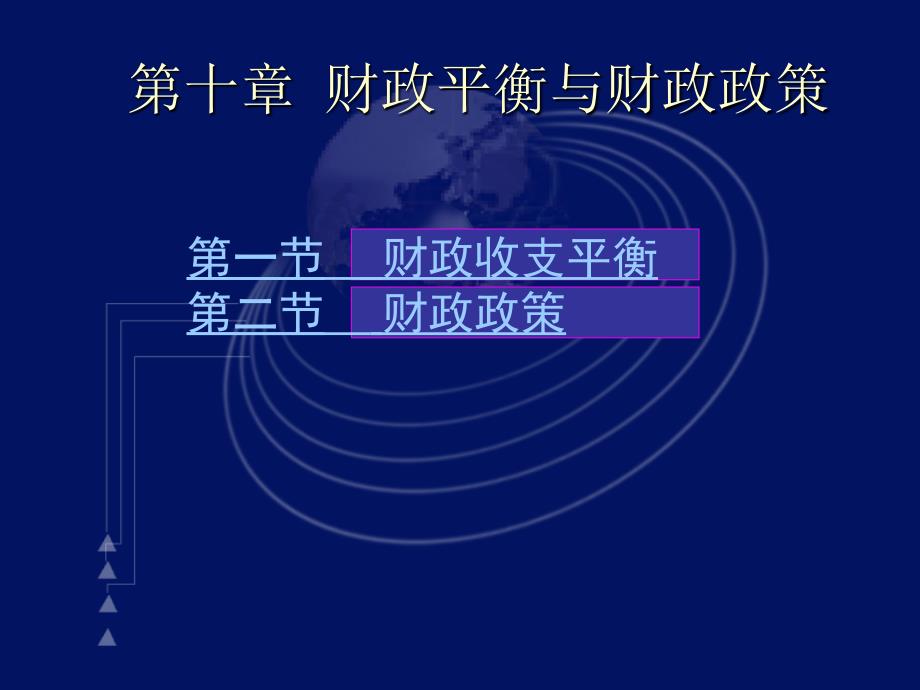 财政平衡与财政政策_第2页