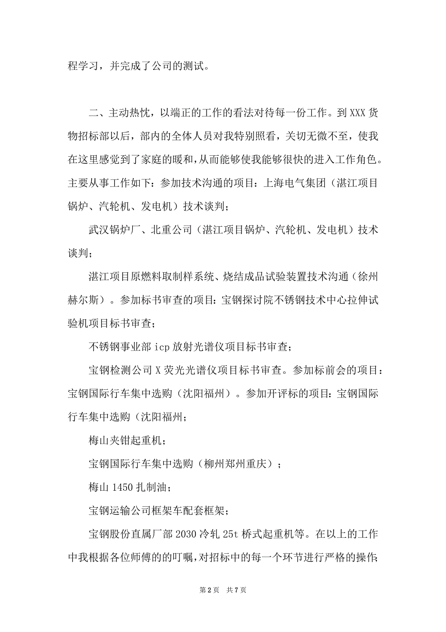 员工转正工作总结范文【新员工个人转正工作总结范文】.docx_第2页