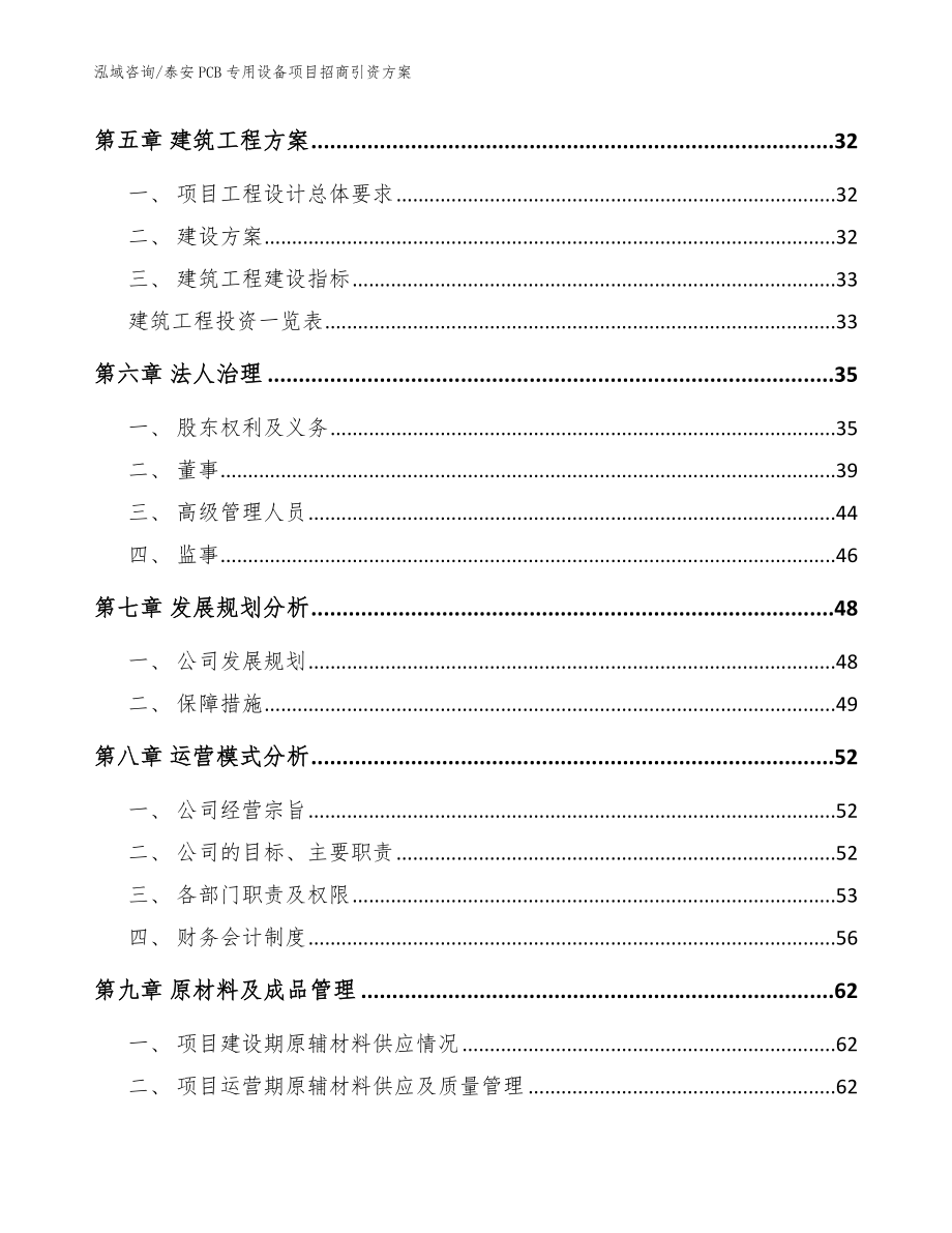 泰安PCB专用设备项目招商引资方案模板范文_第2页