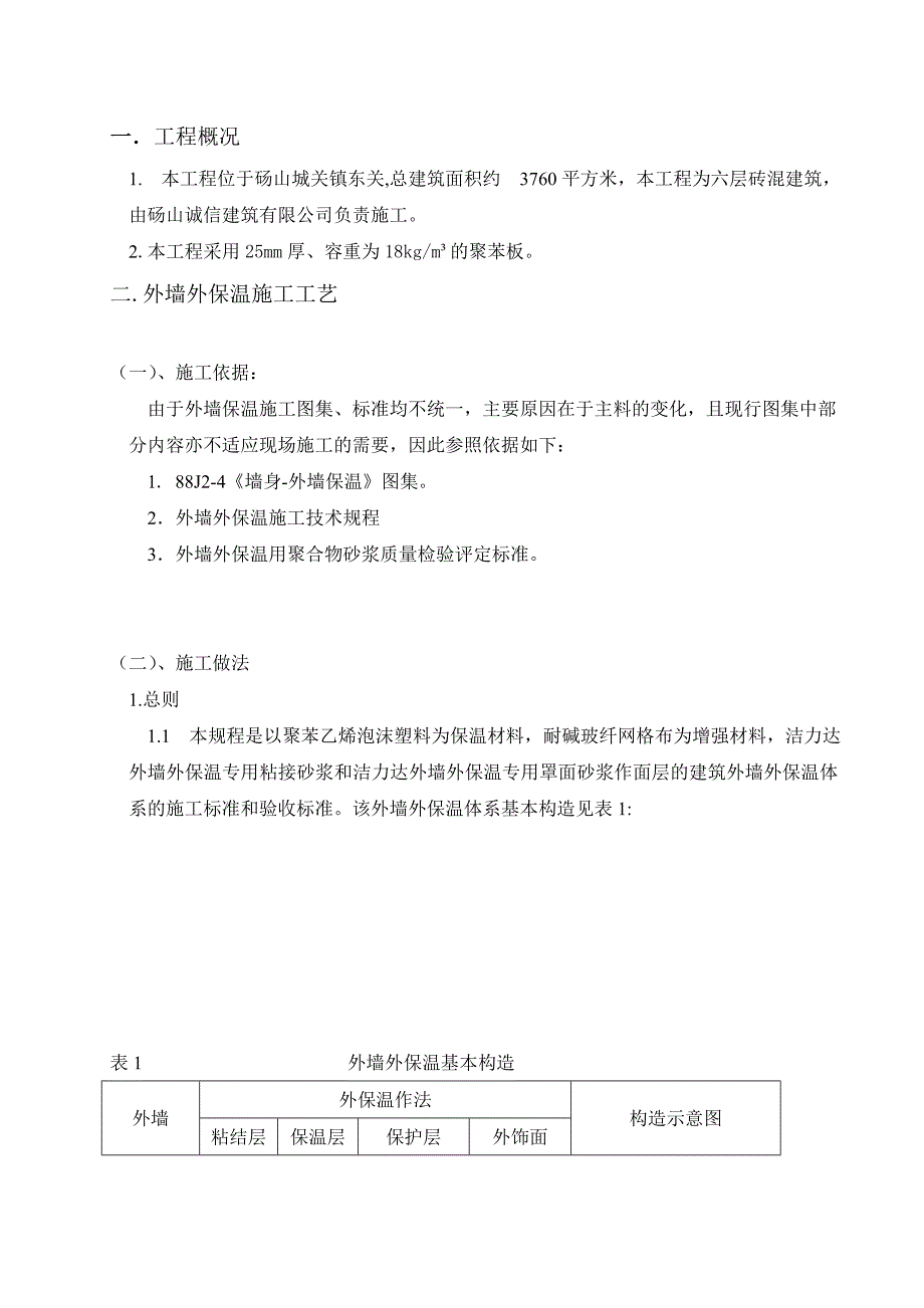 砖混结构住宅楼外墙外保温施工工艺_第3页