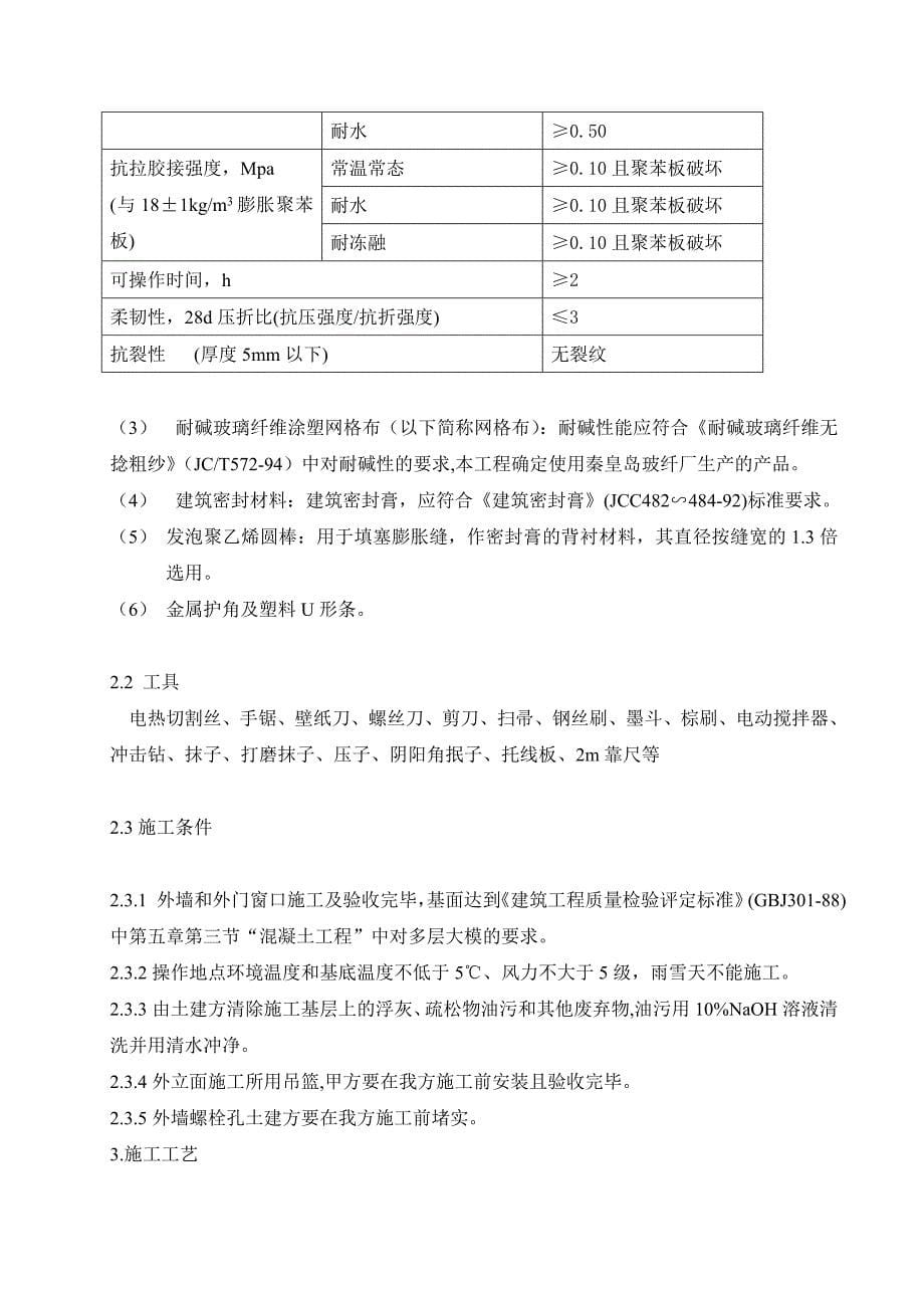 砖混结构住宅楼外墙外保温施工工艺_第5页