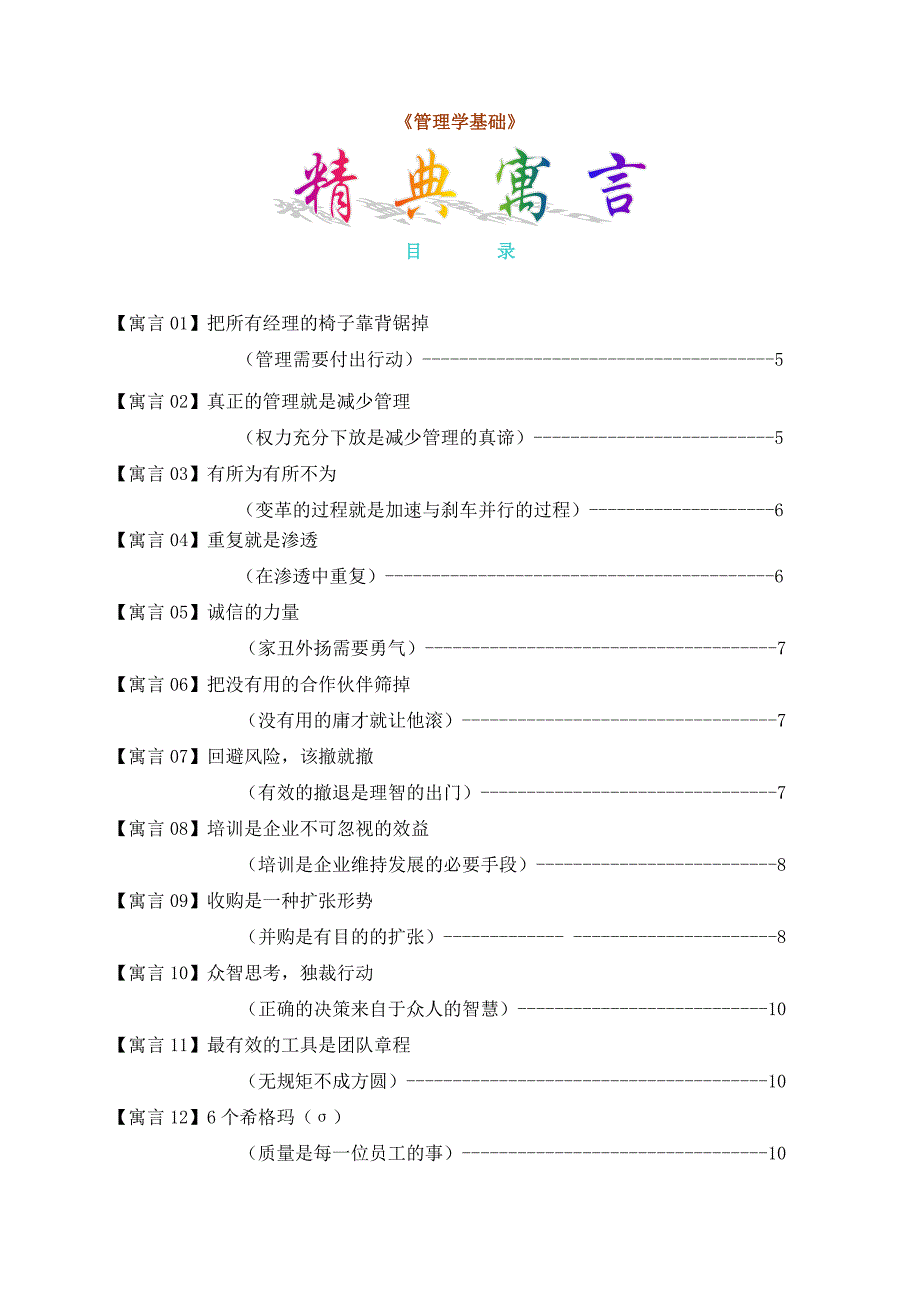 《管理学基础》经典寓言34篇_第1页