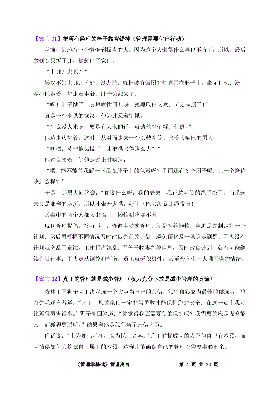 《管理学基础》经典寓言34篇_第4页