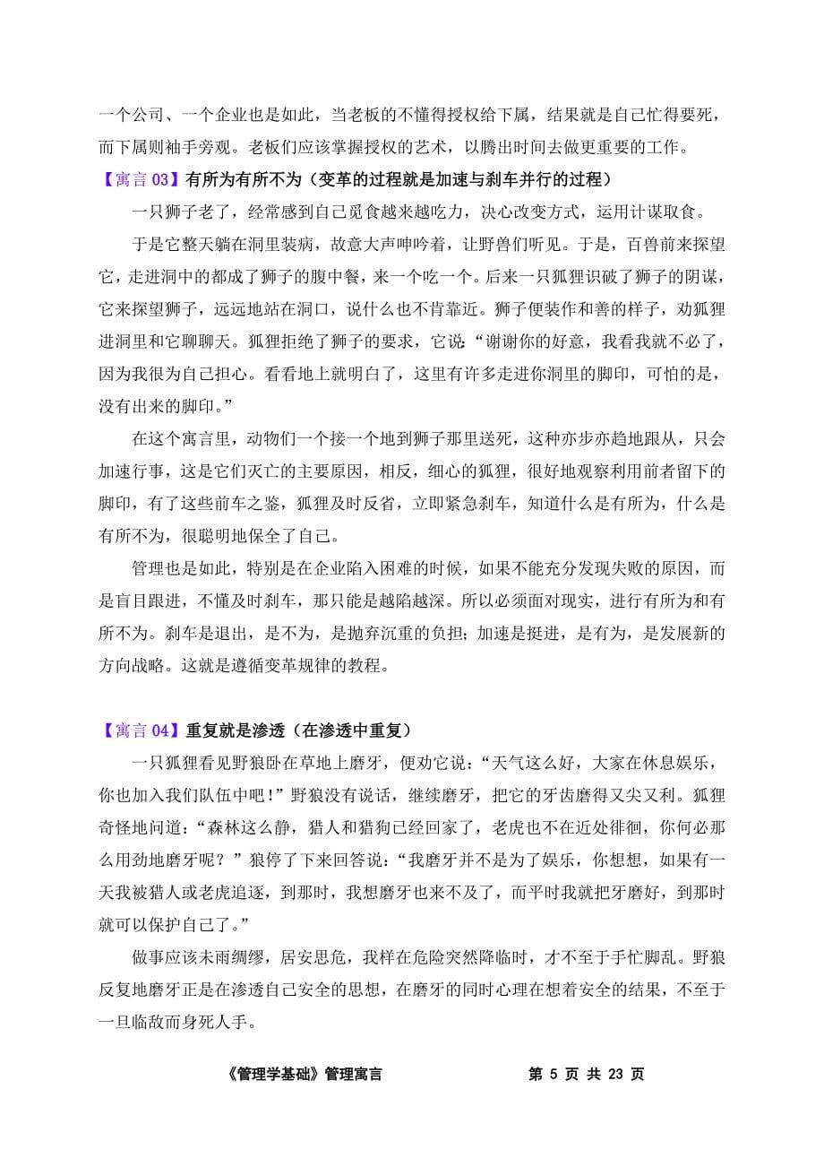 《管理学基础》经典寓言34篇_第5页