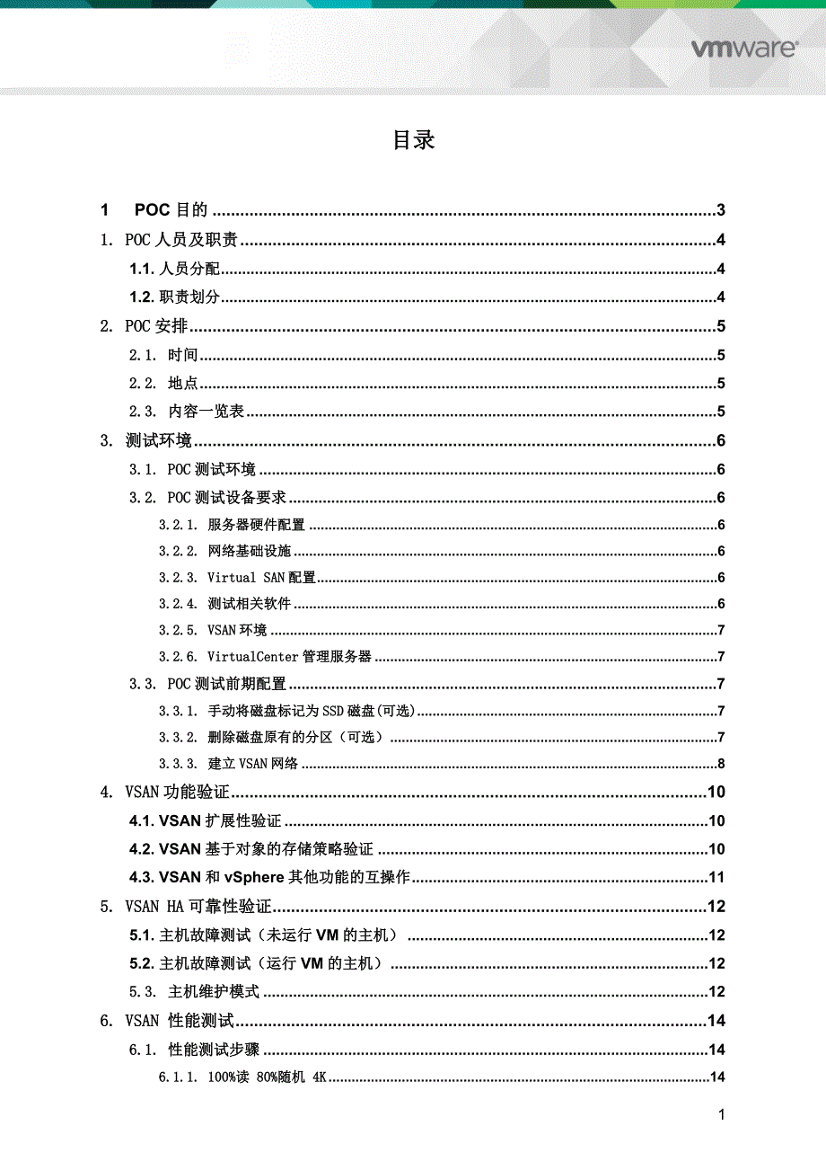 农商银行VSAN测试报告_第2页