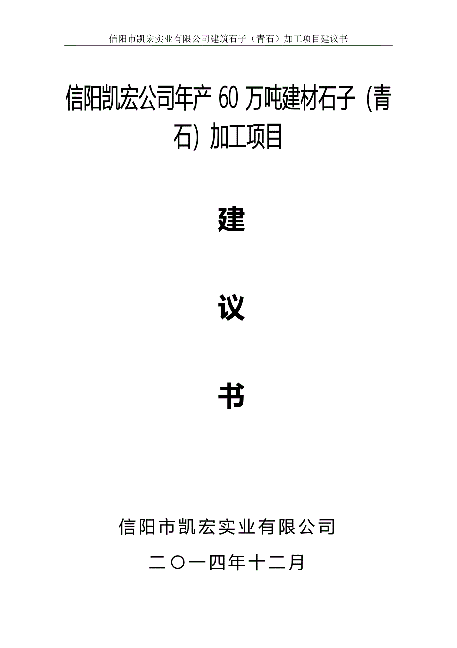 信阳凯宏实业公司建筑石子加工项目建议书.doc_第1页