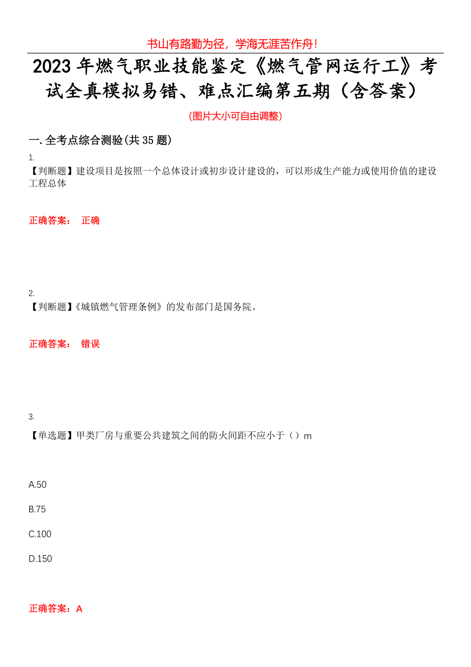 2023年燃气职业技能鉴定《燃气管网运行工》考试全真模拟易错、难点汇编第五期（含答案）试卷号：7_第1页