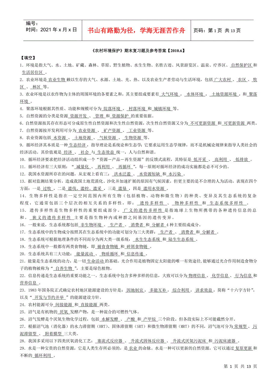 农村环境保护期末复习题及参考答案XXXX6_第1页