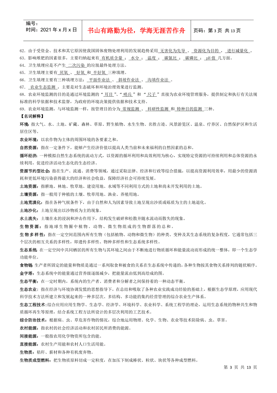 农村环境保护期末复习题及参考答案XXXX6_第3页