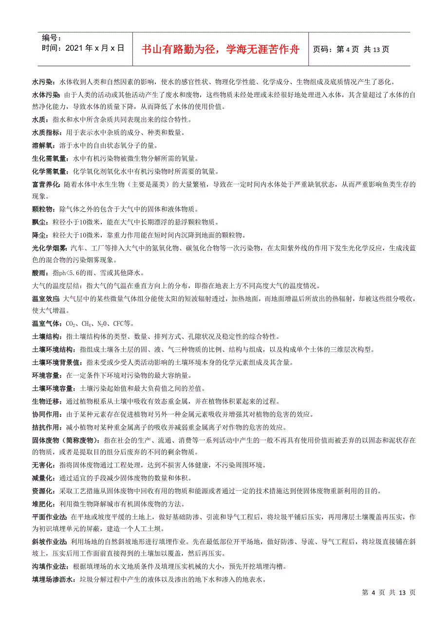 农村环境保护期末复习题及参考答案XXXX6_第4页