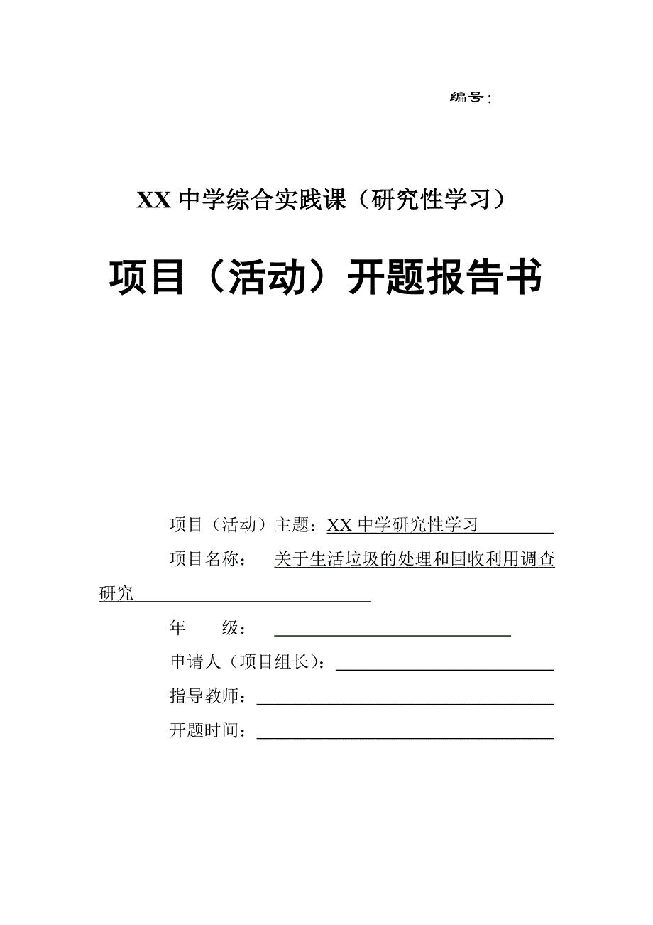 关于生活垃圾的处理和回收利用调查研究_第1页