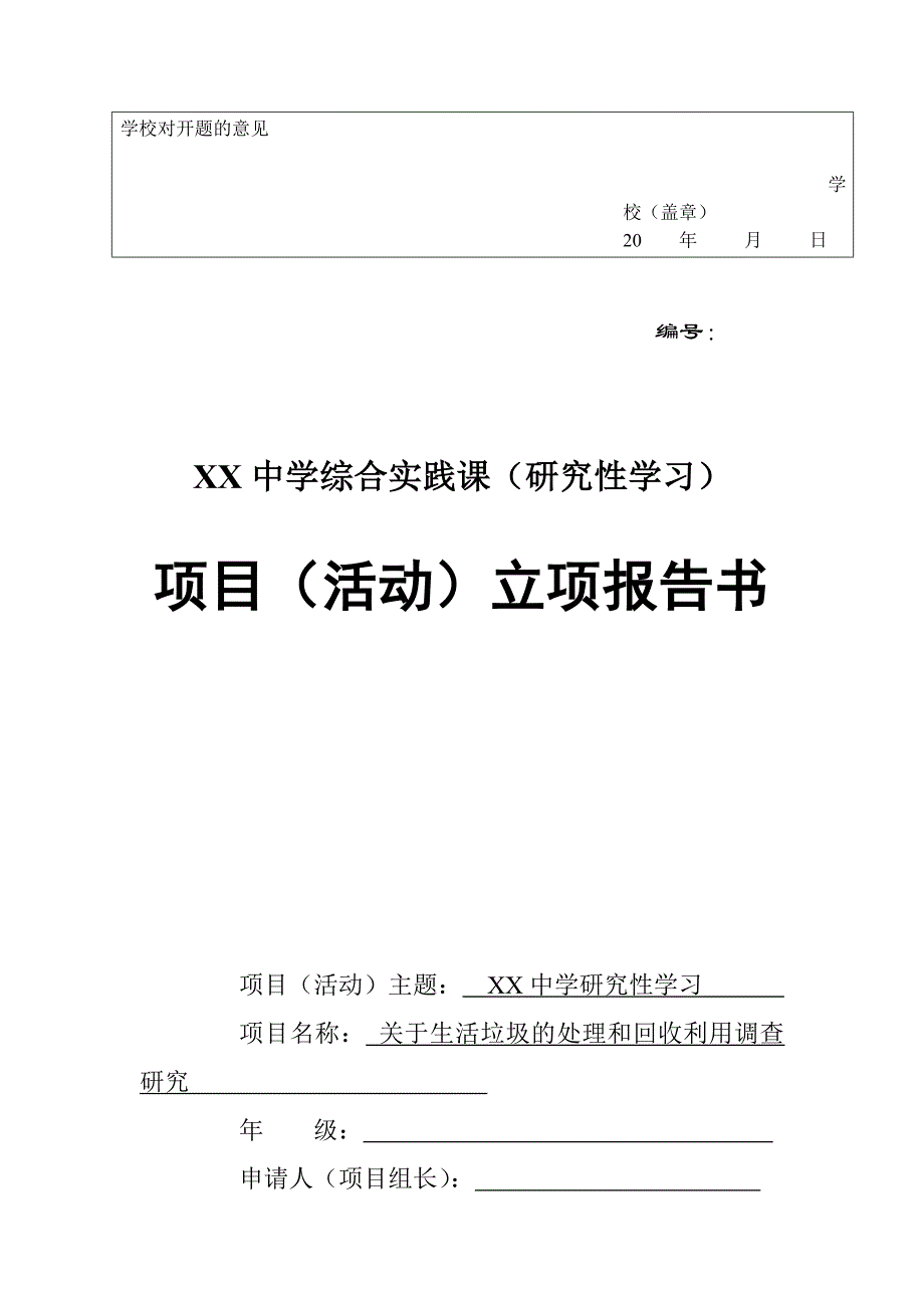 关于生活垃圾的处理和回收利用调查研究_第4页