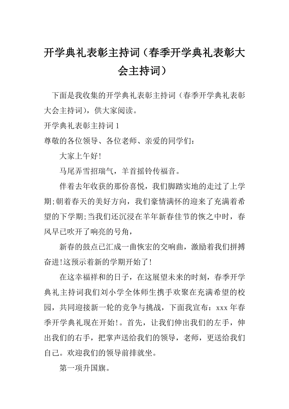 开学典礼表彰主持词（春季开学典礼表彰大会主持词）_第1页