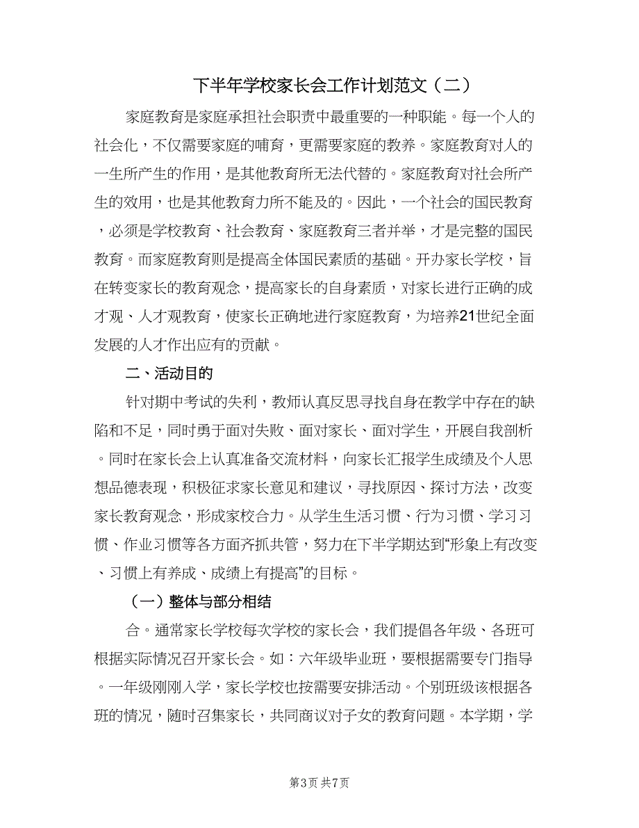 下半年学校家长会工作计划范文（四篇）_第3页