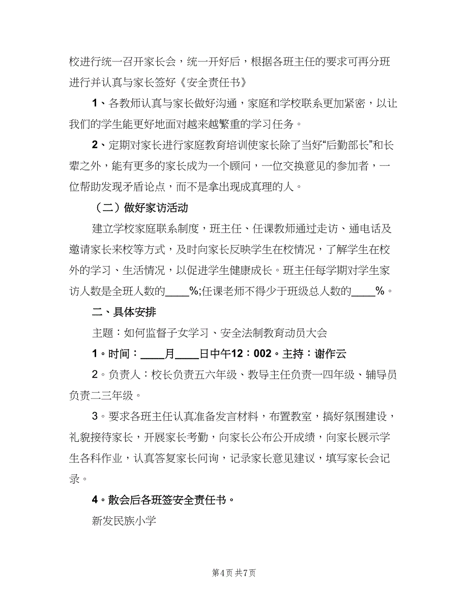 下半年学校家长会工作计划范文（四篇）_第4页